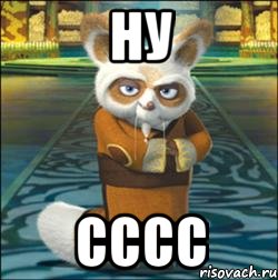 ну сссс