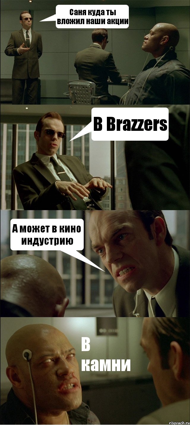 Саня куда ты вложил наши акции В Brazzers А может в кино индустрию В камни, Комикс Матрица