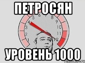 петросян уровень 1000, Мем MAXIMUM Петросян
