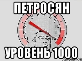 петросян уровень 1000