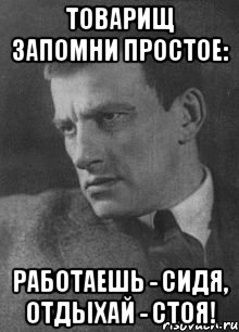 Товарищ запомни простое: Работаешь - сидя, отдыхай - стоя!, Мем Маяковский