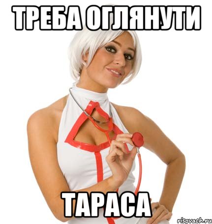 треба оглянути тараса