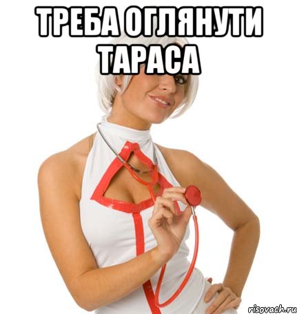 треба оглянути Тараса 