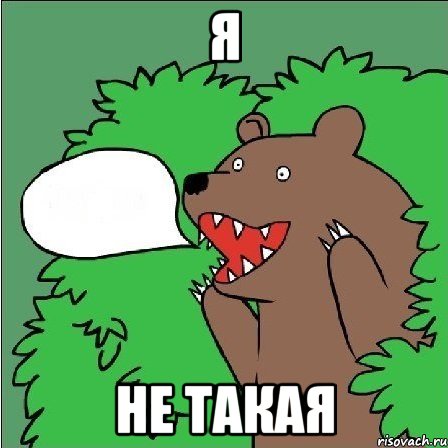 Я не такая