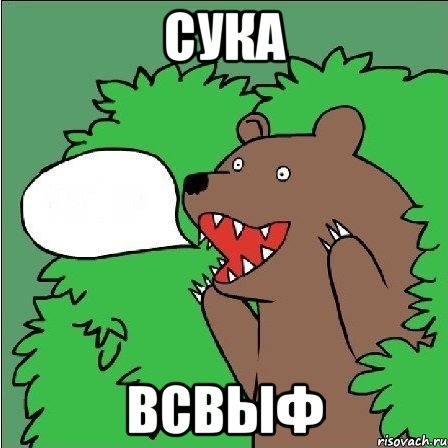 сука всвыф