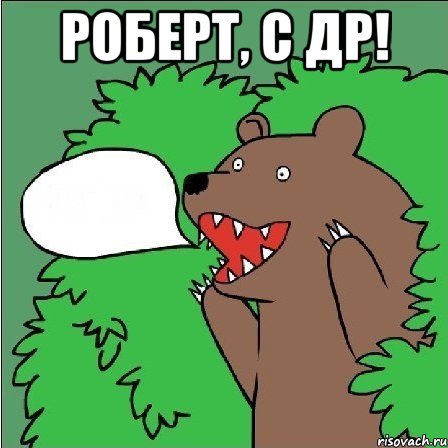 Роберт, С ДР! 