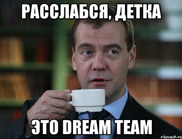 Расслабся, детка Это Dream Team, Мем Медведев спок бро