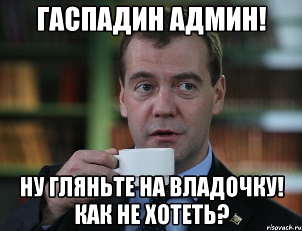 Гаспадин Админ! Ну гляньте на Владочку! Как не хотеть?, Мем Медведев спок бро