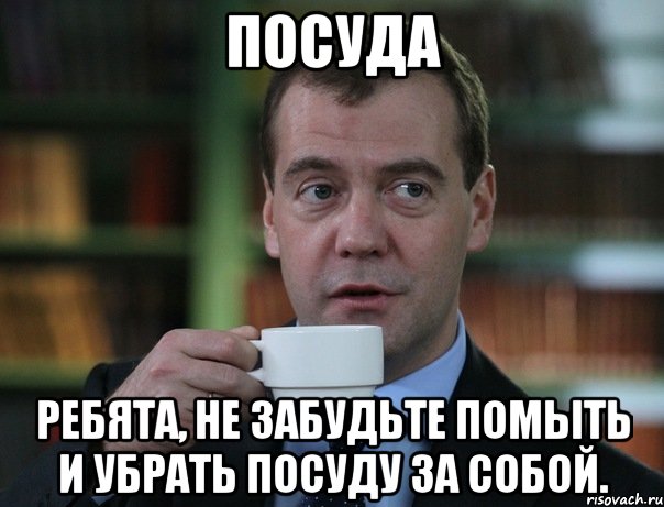 Посуда Ребята, не забудьте помыть и убрать посуду за собой., Мем Медведев спок бро