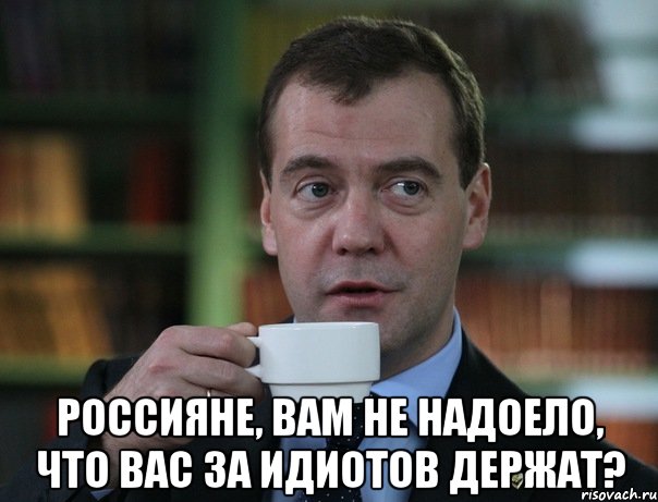  Россияне, вам не надоело, что вас за идиотов держат?, Мем Медведев спок бро