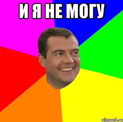 И я не могу , Мем  Медведев advice