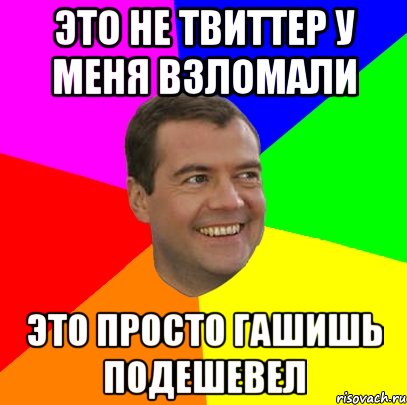 Это не твиттер у меня взломали Это просто гашишь подешевел, Мем  Медведев advice