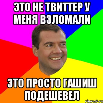 Это не твиттер у меня взломали Это просто гашиш подешевел, Мем  Медведев advice