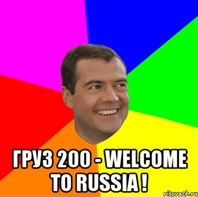  ГРУЗ 200 - WELCOME TO RUSSIA !, Мем  Медведев advice