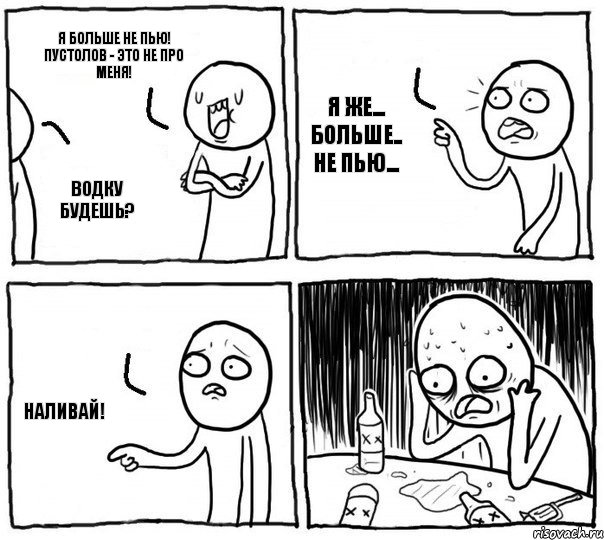 Я больше не пью! Пустолов - это не про меня! Водку будешь? Я же... больше.. не пью... Наливай!, Комикс Самонадеянный алкоголик