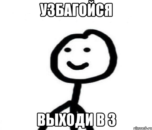 Узбагойся выходи в 3