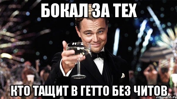 бокал за тех кто тащит в гетто без читов, Мем Великий Гэтсби (бокал за тех)