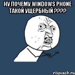 НУ ПОЧЕМУ WINDOWS PHONE ТАКОЙ УЩЕРБНЫЙ ???? 