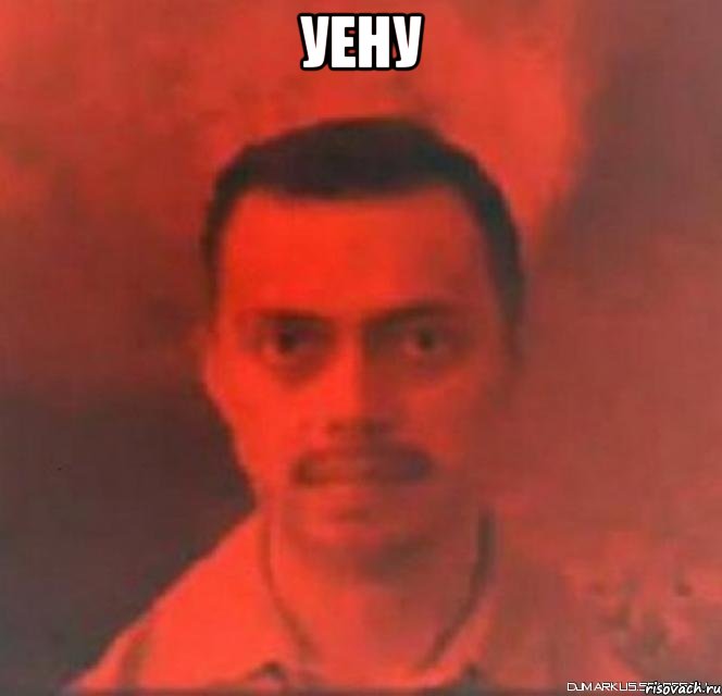 уену 
