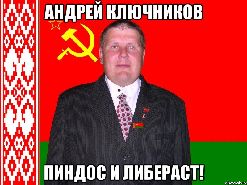 Андрей Ключников пиндос и либераст!