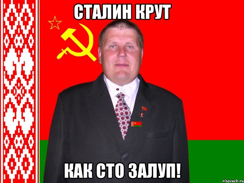 Сталин крут как сто залуп!