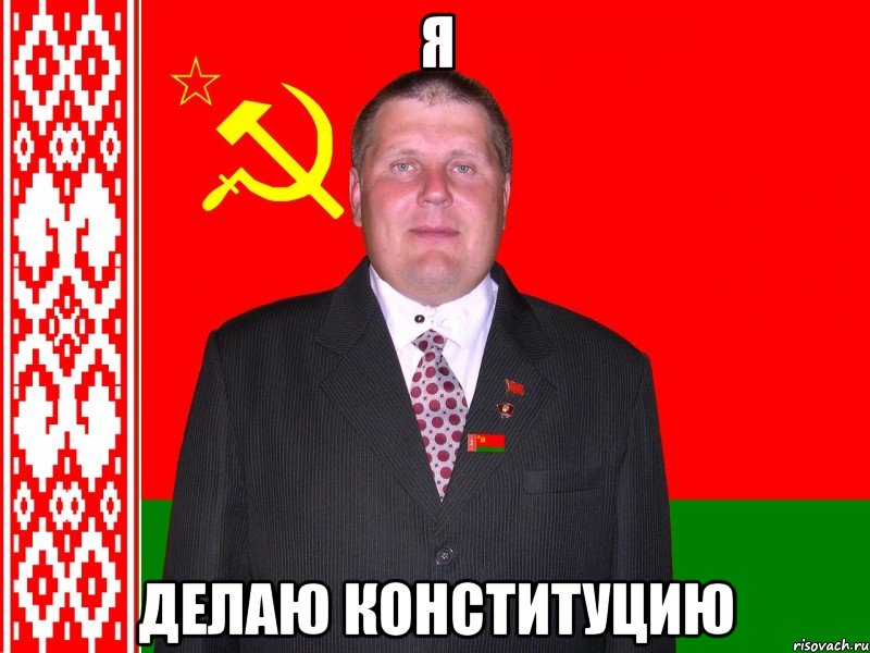 Я делаю конституцию