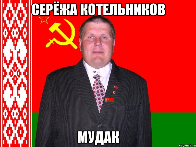 Серёжа Котельников МУДАК