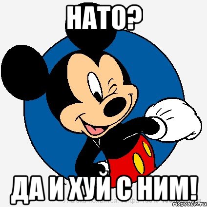 НАТО? ДА И ХУЙ С НИМ!, Мем микки