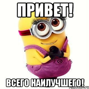 Привет! Всего наилучшего!