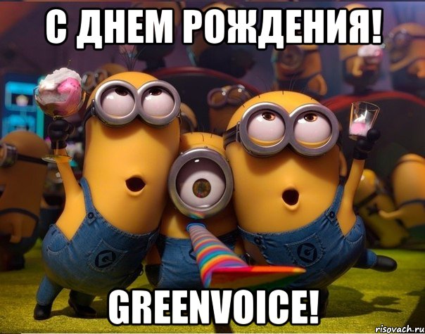 С днем рождения! Greenvoice!, Мем   миньоны