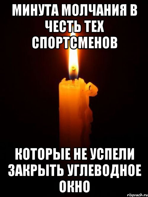Минута молчания в честь тех спортсменов которые не успели закрыть углеводное окно