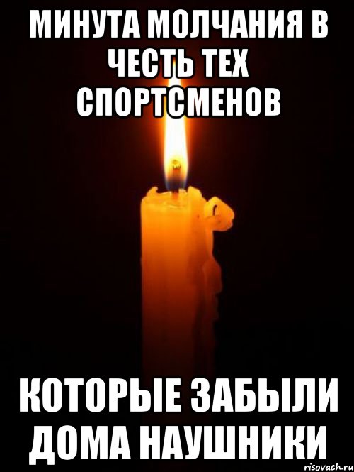 Минута молчания в честь тех спортсменов которые забыли дома наушники