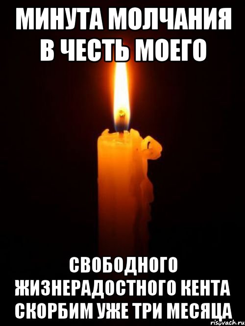 Минута молчания в честь моего Свободного Жизнерадостного Кента Скорбим уже три месяца