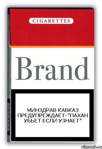 Минздрав Кавказ предупреждает-"Пахан убьет если узнает", Комикс Минздрав