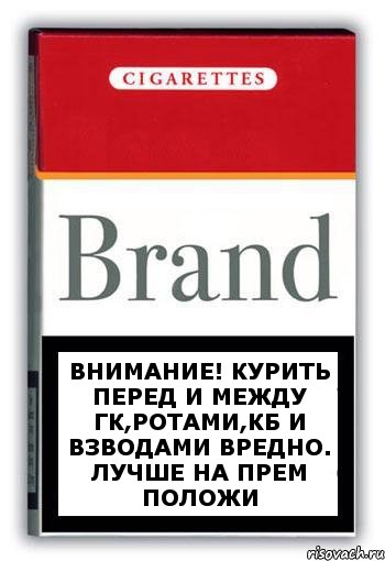 ВНИМАНИЕ! Курить перед и между ГК,ротами,кб и взводами вредно. Лучше на прем положи, Комикс Минздрав