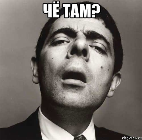 Чё ТАМ? 