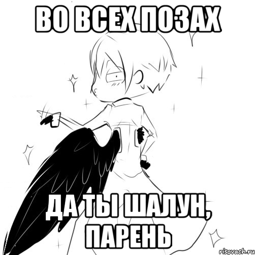 Во всех позах Да ты шалун, парень, Мем Карл