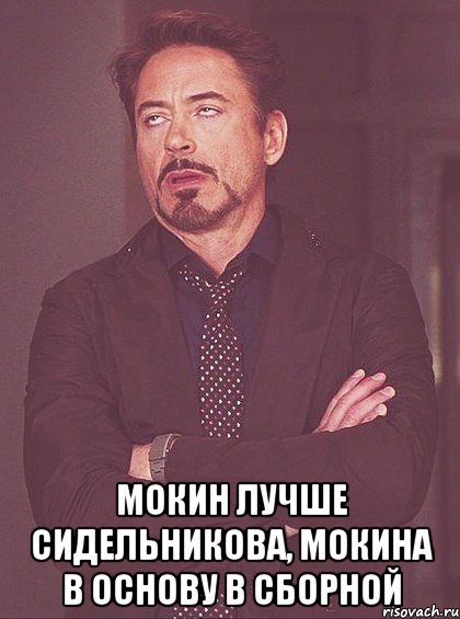  мокин лучше сидельникова, мокина в основу в сборной, Мем твое выражение лица