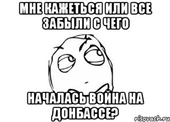 мне кажеться или все забыли с чего началась война на Донбассе?, Мем Мне кажется или