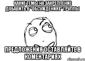 Какие Темы на закрепление добавить в "Обсуждениях" группы Предложения оставляйте в коментариях, Мем Мне кажется или