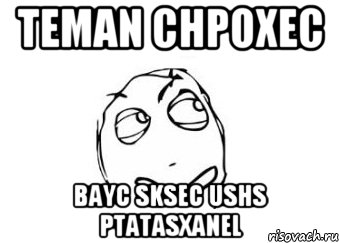 teman chpoxec bayc sksec ushs ptatasxanel, Мем Мне кажется или