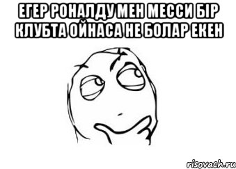 Егер Роналду мен Месси бір клубта ойнаса не болар екен , Мем Мне кажется или