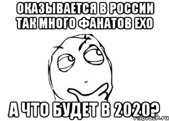 оказывается в России так много фанатов exo а что будет в 2020?, Мем Мне кажется или