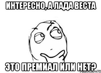 Интересно, а Лада Веста это ПРЕМИАЛ или нет?, Мем Мне кажется или