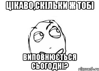 Цікаво,скільки ж тобі виповнюється сьогодні?, Мем Мне кажется или