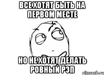 Все хотят быть на первом месте Но не хотят делать ровный рэп, Мем Мне кажется или