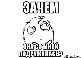 Зачем она со мной подружилась?, Мем Мне кажется или