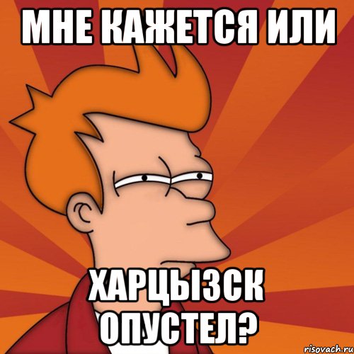 Мне кажется или Харцызск опустел?, Мем Мне кажется или (Фрай Футурама)