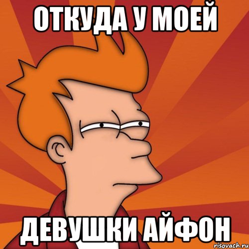 откуда у моей девушки айфон, Мем Мне кажется или (Фрай Футурама)