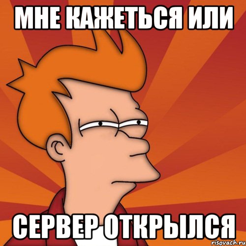 Мне кажеться или сервер открылся, Мем Мне кажется или (Фрай Футурама)
